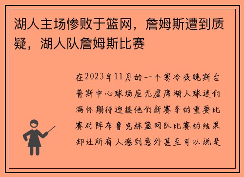 湖人主场惨败于篮网，詹姆斯遭到质疑，湖人队詹姆斯比赛