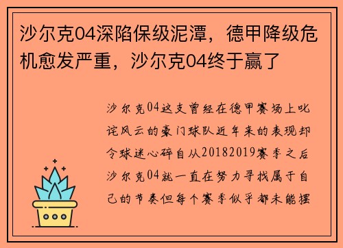 沙尔克04深陷保级泥潭，德甲降级危机愈发严重，沙尔克04终于赢了