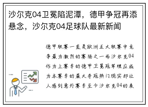 沙尔克04卫冕陷泥潭，德甲争冠再添悬念，沙尔克04足球队最新新闻