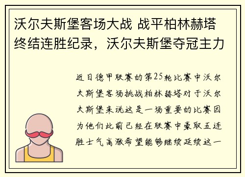沃尔夫斯堡客场大战 战平柏林赫塔 终结连胜纪录，沃尔夫斯堡夺冠主力