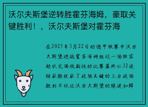 沃尔夫斯堡逆转胜霍芬海姆，豪取关键胜利！，沃尔夫斯堡对霍芬海