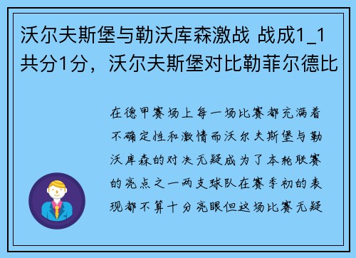 沃尔夫斯堡与勒沃库森激战 战成1_1共分1分，沃尔夫斯堡对比勒菲尔德比赛结果