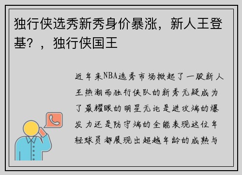 独行侠选秀新秀身价暴涨，新人王登基？，独行侠国王