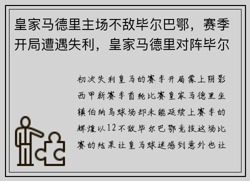 皇家马德里主场不敌毕尔巴鄂，赛季开局遭遇失利，皇家马德里对阵毕尔巴鄂竞技
