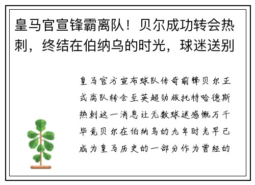 皇马官宣锋霸离队！贝尔成功转会热刺，终结在伯纳乌的时光，球迷送别泪目