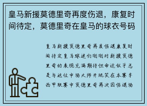 皇马新援莫德里奇再度伤退，康复时间待定，莫德里奇在皇马的球衣号码