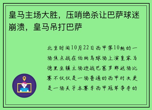 皇马主场大胜，压哨绝杀让巴萨球迷崩溃，皇马吊打巴萨
