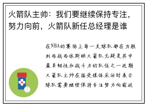 火箭队主帅：我们要继续保持专注，努力向前，火箭队新任总经理是谁