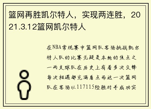 篮网再胜凯尔特人，实现两连胜，2021.3.12篮网凯尔特人