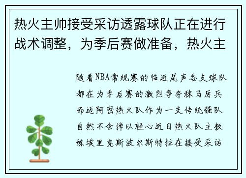 热火主帅接受采访透露球队正在进行战术调整，为季后赛做准备，热火主力队员名单