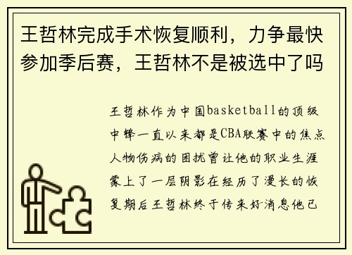 王哲林完成手术恢复顺利，力争最快参加季后赛，王哲林不是被选中了吗