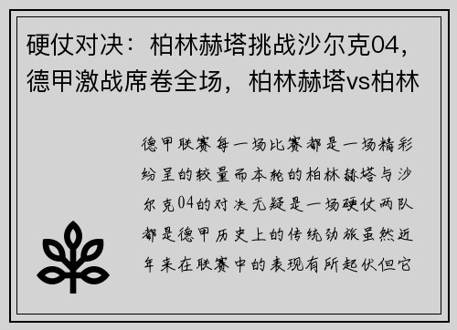 硬仗对决：柏林赫塔挑战沙尔克04，德甲激战席卷全场，柏林赫塔vs柏林联合