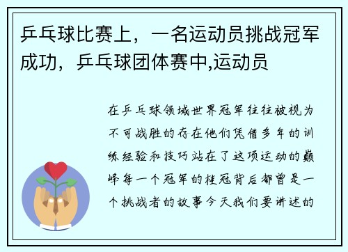 乒乓球比赛上，一名运动员挑战冠军成功，乒乓球团体赛中,运动员