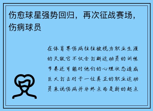 伤愈球星强势回归，再次征战赛场，伤病球员