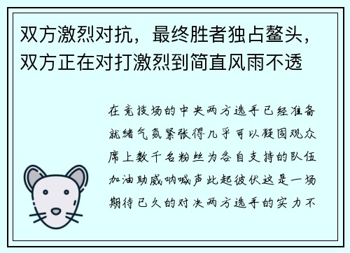 双方激烈对抗，最终胜者独占鳌头，双方正在对打激烈到简直风雨不透