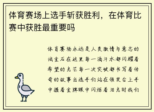 体育赛场上选手斩获胜利，在体育比赛中获胜最重要吗