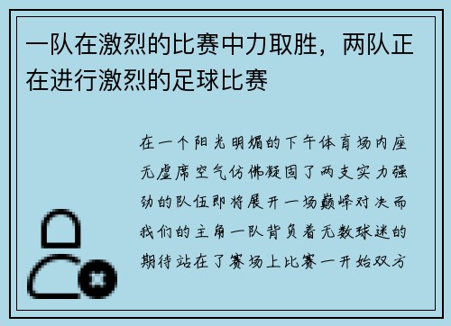 一队在激烈的比赛中力取胜，两队正在进行激烈的足球比赛