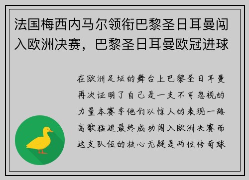 法国梅西内马尔领衔巴黎圣日耳曼闯入欧洲决赛，巴黎圣日耳曼欧冠进球