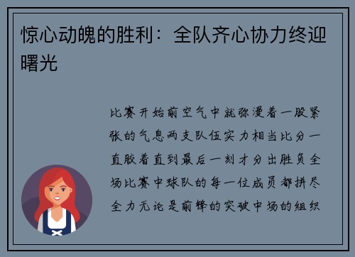 惊心动魄的胜利：全队齐心协力终迎曙光