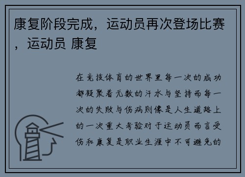 康复阶段完成，运动员再次登场比赛，运动员 康复