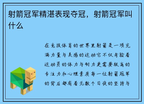 射箭冠军精湛表现夺冠，射箭冠军叫什么