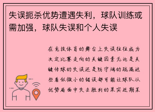 失误扼杀优势遭遇失利，球队训练或需加强，球队失误和个人失误