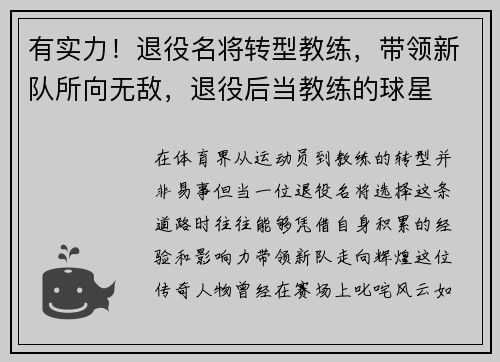 有实力！退役名将转型教练，带领新队所向无敌，退役后当教练的球星