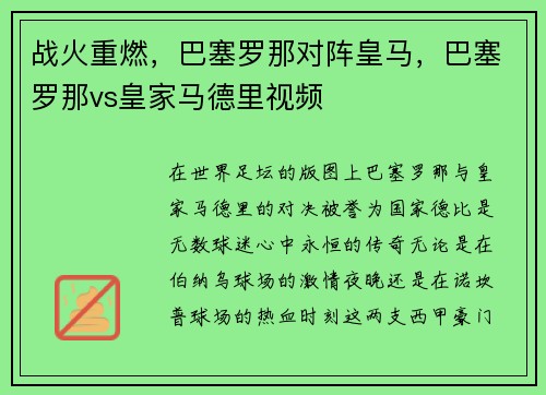 战火重燃，巴塞罗那对阵皇马，巴塞罗那vs皇家马德里视频