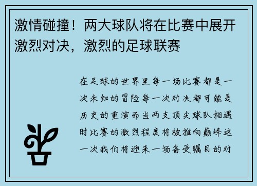 激情碰撞！两大球队将在比赛中展开激烈对决，激烈的足球联赛