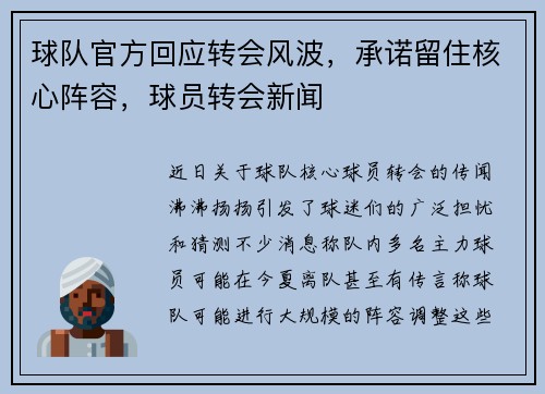 球队官方回应转会风波，承诺留住核心阵容，球员转会新闻