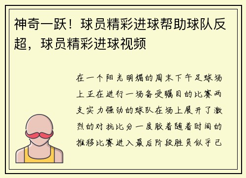 神奇一跃！球员精彩进球帮助球队反超，球员精彩进球视频