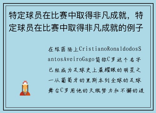 特定球员在比赛中取得非凡成就，特定球员在比赛中取得非凡成就的例子