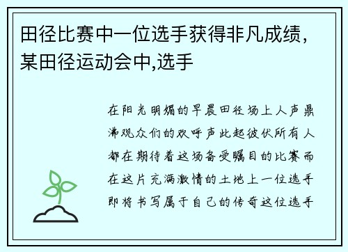 田径比赛中一位选手获得非凡成绩，某田径运动会中,选手