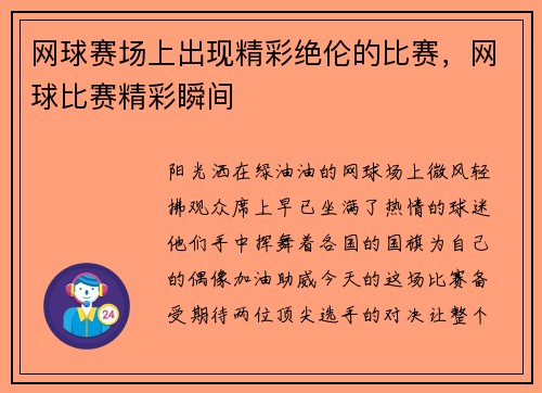 网球赛场上出现精彩绝伦的比赛，网球比赛精彩瞬间