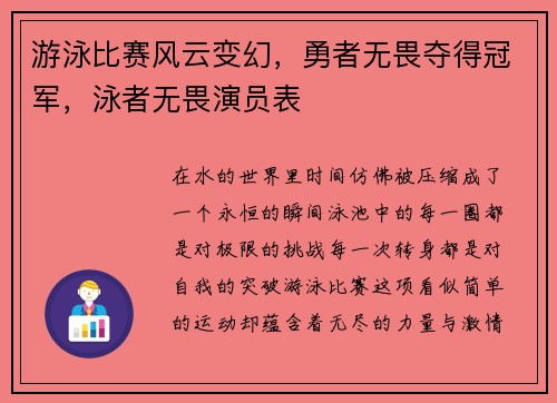 游泳比赛风云变幻，勇者无畏夺得冠军，泳者无畏演员表