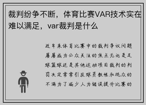裁判纷争不断，体育比赛VAR技术实在难以满足，var裁判是什么