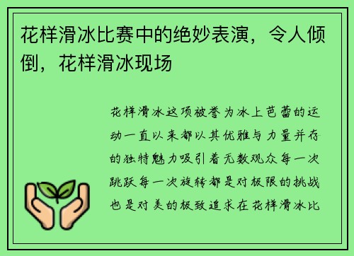 花样滑冰比赛中的绝妙表演，令人倾倒，花样滑冰现场