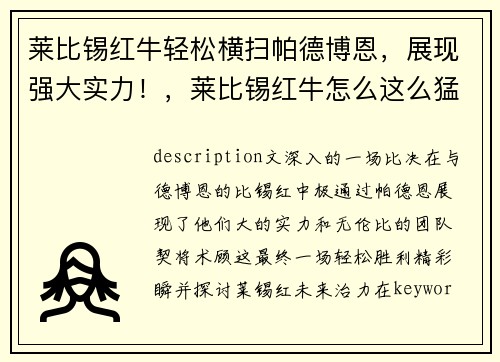 莱比锡红牛轻松横扫帕德博恩，展现强大实力！，莱比锡红牛怎么这么猛
