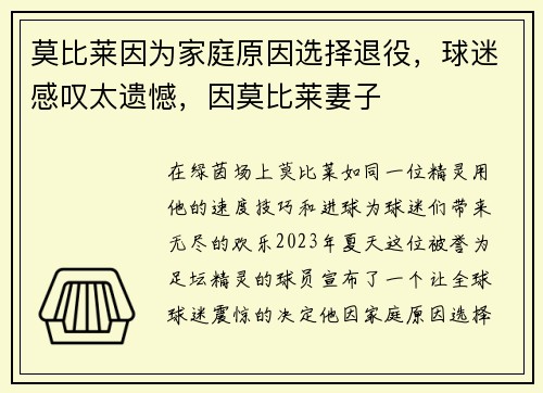 莫比莱因为家庭原因选择退役，球迷感叹太遗憾，因莫比莱妻子