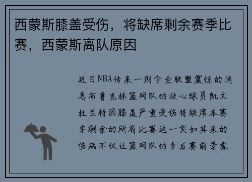 西蒙斯膝盖受伤，将缺席剩余赛季比赛，西蒙斯离队原因