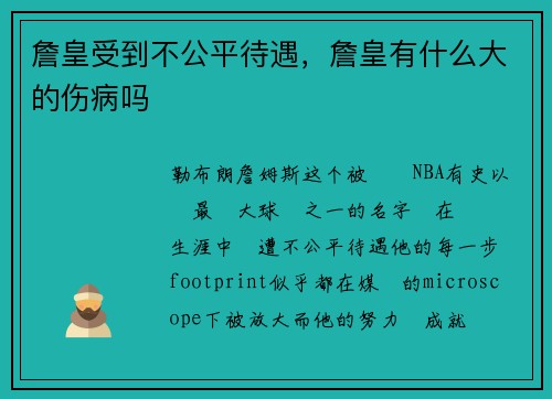 詹皇受到不公平待遇，詹皇有什么大的伤病吗