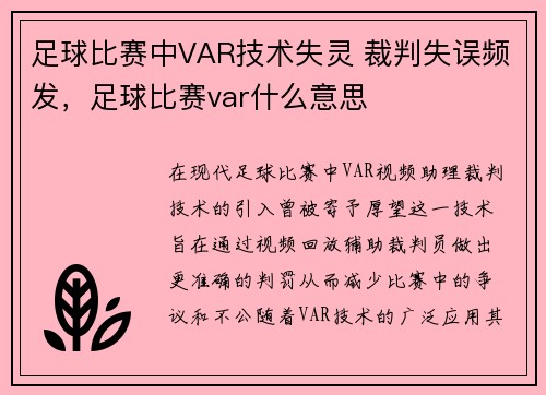 足球比赛中VAR技术失灵 裁判失误频发，足球比赛var什么意思
