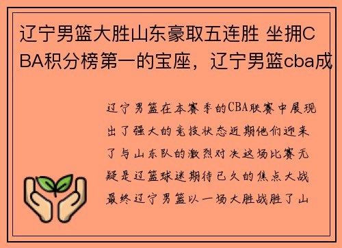 辽宁男篮大胜山东豪取五连胜 坐拥CBA积分榜第一的宝座，辽宁男篮cba成绩