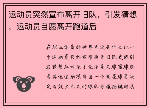 运动员突然宣布离开旧队，引发猜想，运动员自愿离开跑道后