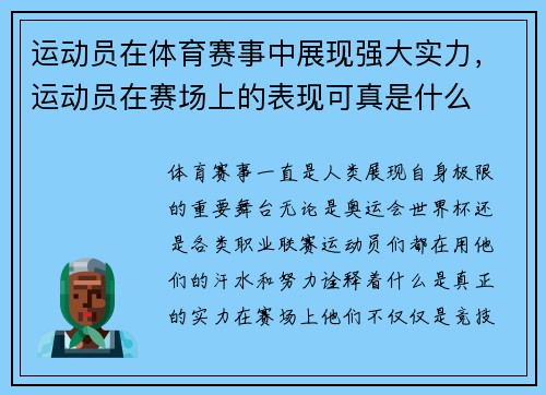 运动员在体育赛事中展现强大实力，运动员在赛场上的表现可真是什么