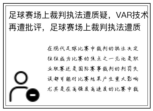 足球赛场上裁判执法遭质疑，VAR技术再遭批评，足球赛场上裁判执法遭质疑,var技术再遭批评
