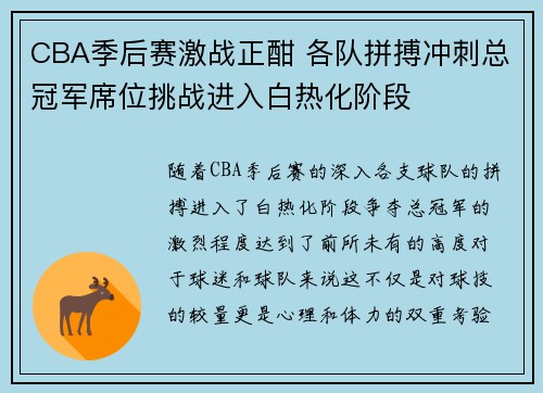 CBA季后赛激战正酣 各队拼搏冲刺总冠军席位挑战进入白热化阶段