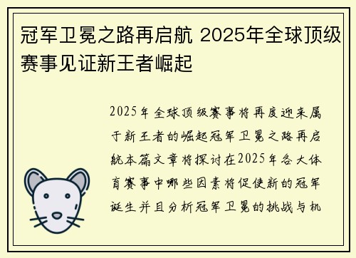 冠军卫冕之路再启航 2025年全球顶级赛事见证新王者崛起