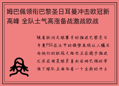 姆巴佩领衔巴黎圣日耳曼冲击欧冠新高峰 全队士气高涨备战激战欧战