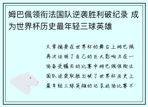 姆巴佩领衔法国队逆袭胜利破纪录 成为世界杯历史最年轻三球英雄